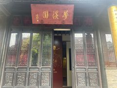 -梦溪园(中营街)