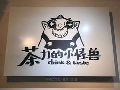 -茶力的小怪兽(梅林卓悦汇店)