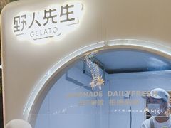 -野人先生现做冰淇淋(北京顺义祥云小镇店)