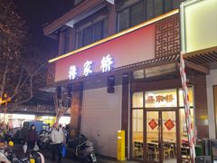 -蒋家桥饺面店(东关街店)