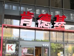 -肯德基(芳和店)