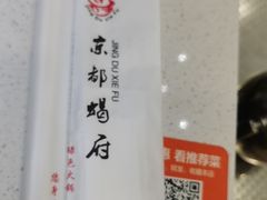 -京都蝎府羊蝎子火锅(珠市口店)