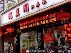 门面-凯盈阁·顺德私房菜·桑拿鸡