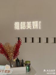 -维格美妍