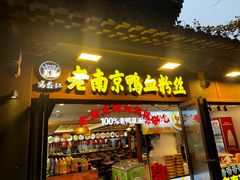 -冯鑫记南京鸭血粉丝汤(来燕路店)
