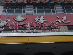 -椿记烧鹅(叠彩店)