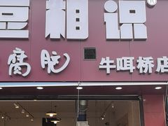 -豆相识•九九豆腐脑(牛咡桥店)