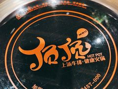 -顶顶汤火牛排火锅·经典铜锅涮肉