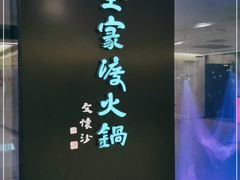 -王家渡火锅(金宝汇店)