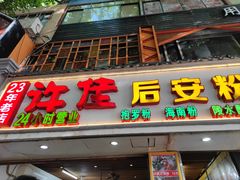 -许佳后安粉汤店