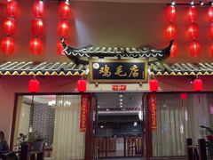 -达旺·鸡毛店(巴南万达店)