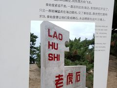 -老虎石海上公园