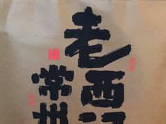 -老西门·常州菜(新区店)