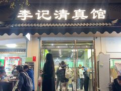 -李记清真馆(打钉巷店)