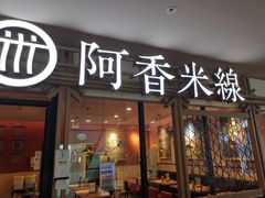 -阿香米线杭州西湖银泰文化广场餐厅