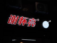 -谢怀亮芝麻茶