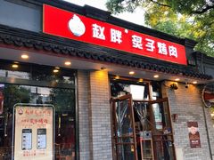 门面-赵胖炙子烤肉&深夜酒馆(簋街店)