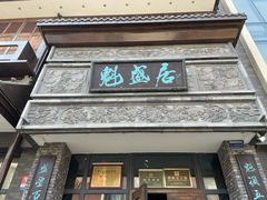 -魁盛居百年鲁菜馆(县西巷店)