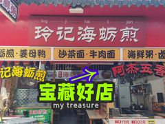 门面-老闽味姜母鸭·煎蟹闽菜餐厅(曾厝垵地标店)