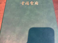 -云腾食府·云南菜