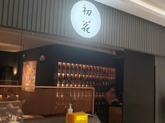 -初花·日本料理