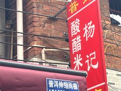 -正宗杨记普洱酸醋米线(总店)