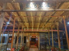 -蓝湾碧波·老字号·疍家非遗海上餐厅