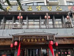 -孟家蟹包(锦绣街店)