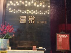 -喜棠·长沙家宴·海鲜·湘菜(麓谷店)