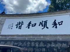 -和顺古镇