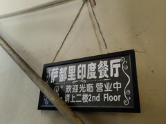 -Santoor 萨都里印度餐厅(北锣鼓巷店)
