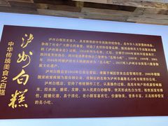 -泸州白糕(慈善路店)