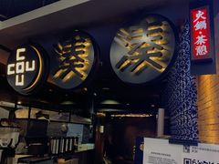 -湊湊火锅·茶憩(新中关购物中心店)