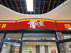 -食其家·牛丼咖喱(浦电路店)