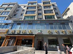 -顺姬冷面(长白西路店)