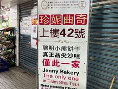 -珍妮曲奇聪明小熊(尖沙咀店)