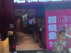 -老板恋上鱼(恒隆广场店)