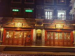 门面-富华斋饽饽铺·宫廷糕点·伴手礼(护国新天地店)