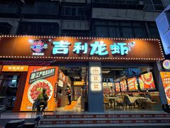 -吉利龙虾·新派海鲜烧烤
