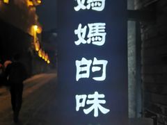 -妈妈的味道(和顺古镇店)