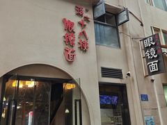 -蒋六十八梯眼镜面(狮子坪店)