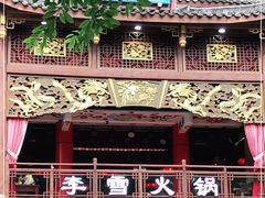 门面-李雪火锅食府(宽窄巷子总店)