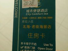 房卡-城市便捷酒店(北海老街海景店)