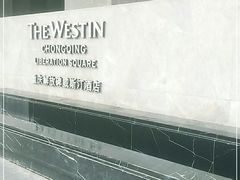 -重庆解放碑威斯汀酒店
