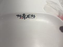 -阿青龙虾·烧烤大排档(湖里万达店)