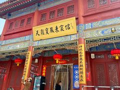 -天龙宝严素食馆(大兴善寺店)