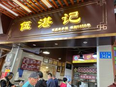 -伍湛记 · 广州老字号(龙津中路店)