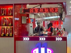 -港究茶·冠军丝袜奶茶(皇庭广场店)