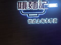 -姚面记·海派家常菜(恒基名人购物中心店)