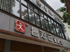 门面-文昌邓记清补凉(西沙路店)